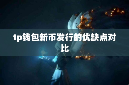 tp钱包新币发行的优缺点对比