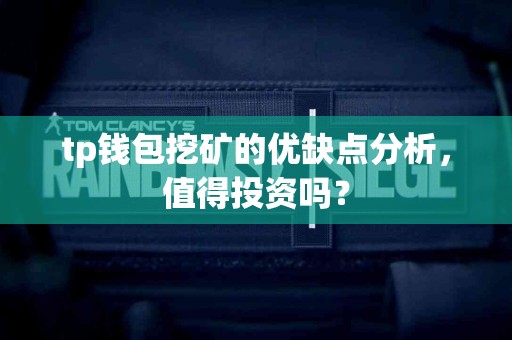 tp钱包挖矿的优缺点分析，值得投资吗？