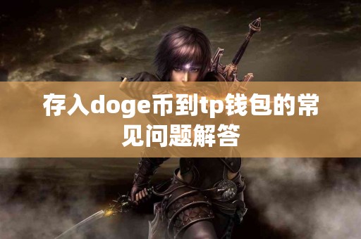 存入doge币到tp钱包的常见问题解答