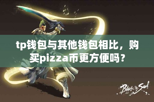 tp钱包与其他钱包相比，购买pizza币更方便吗？
