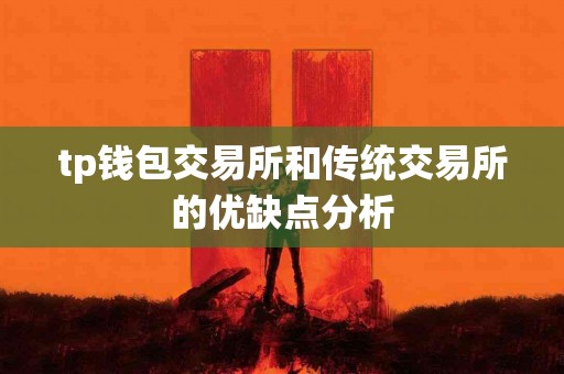 tp钱包交易所和传统交易所的优缺点分析