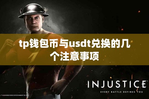 tp钱包币与usdt兑换的几个注意事项