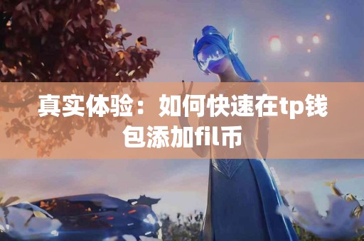 真实体验：如何快速在tp钱包添加fil币