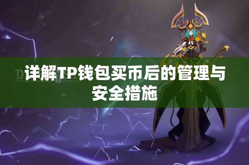 详解TP钱包买币后的管理与安全措施