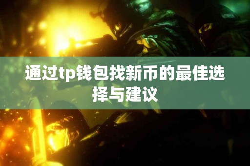 通过tp钱包找新币的最佳选择与建议