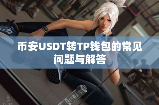 币安USDT转TP钱包的常见问题与解答