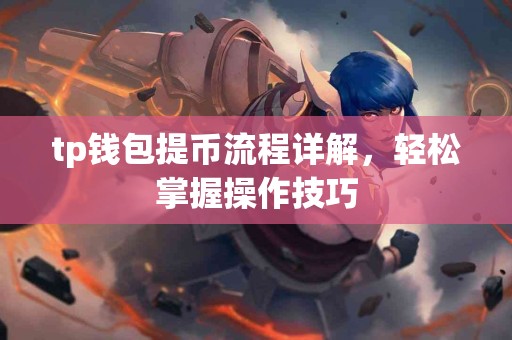 tp钱包提币流程详解，轻松掌握操作技巧