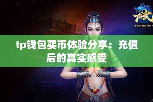 tp钱包买币体验分享：充值后的真实感受
