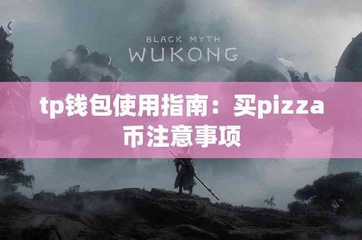 tp钱包使用指南：买pizza币注意事项