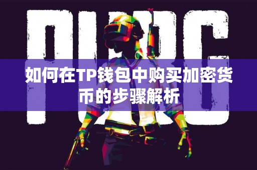 如何在TP钱包中购买加密货币的步骤解析