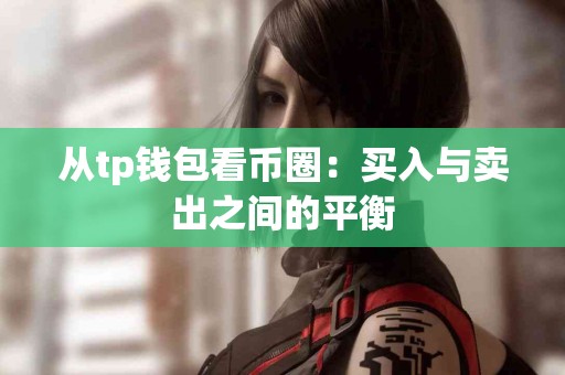 从tp钱包看币圈：买入与卖出之间的平衡