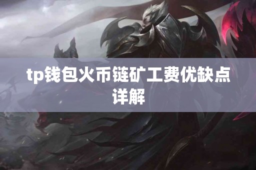 tp钱包火币链矿工费优缺点详解