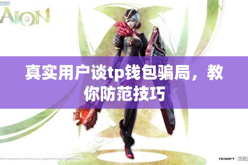 真实用户谈tp钱包骗局，教你防范技巧