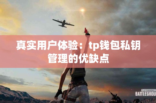真实用户体验：tp钱包私钥管理的优缺点