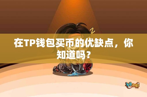 在TP钱包买币的优缺点，你知道吗？