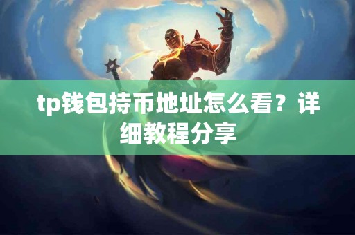 tp钱包持币地址怎么看？详细教程分享