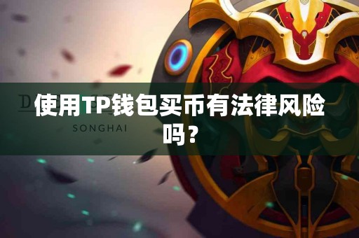 使用TP钱包买币有法律风险吗？