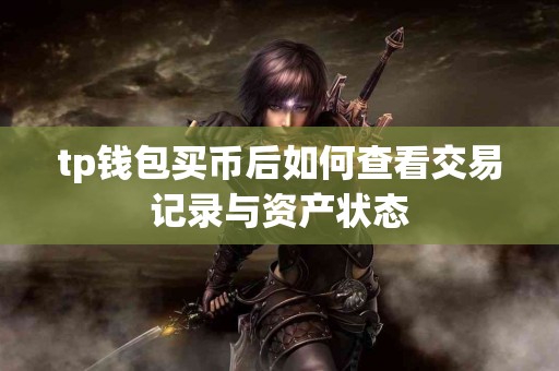tp钱包买币后如何查看交易记录与资产状态