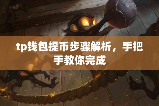 tp钱包提币步骤解析，手把手教你完成