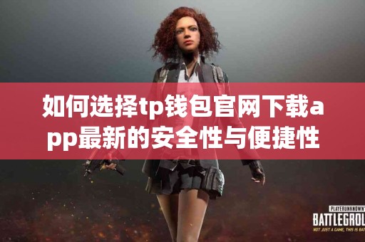 如何选择tp钱包官网下载app最新的安全性与便捷性