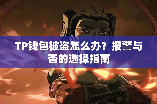 TP钱包被盗怎么办？报警与否的选择指南