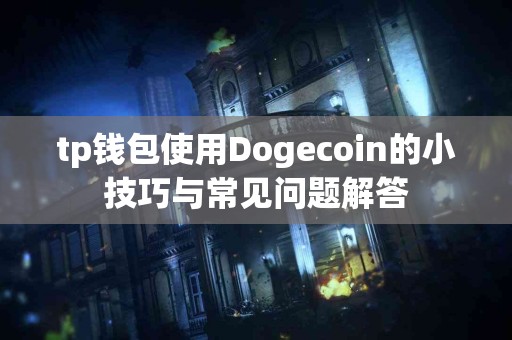 tp钱包使用Dogecoin的小技巧与常见问题解答