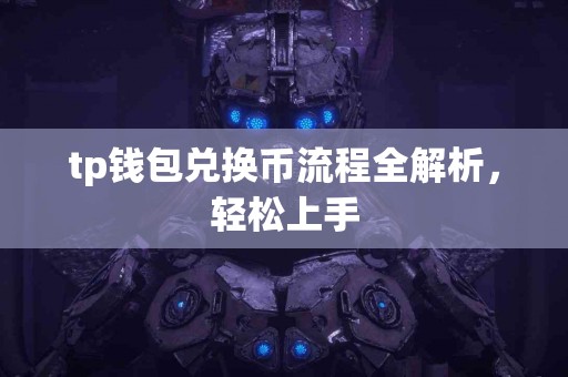 tp钱包兑换币流程全解析，轻松上手
