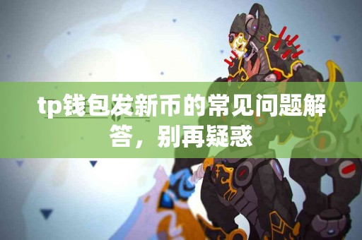 tp钱包发新币的常见问题解答，别再疑惑