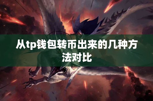 从tp钱包转币出来的几种方法对比