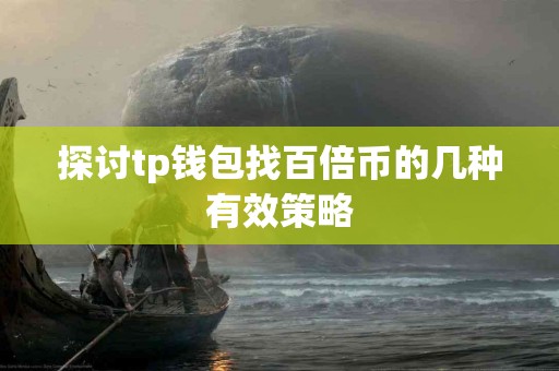 探讨tp钱包找百倍币的几种有效策略