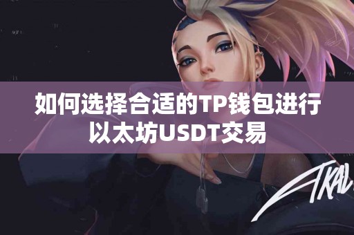如何选择合适的TP钱包进行以太坊USDT交易