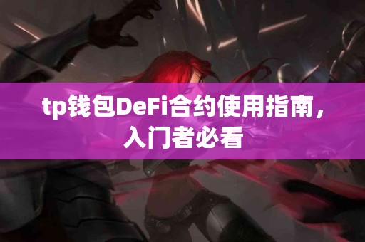 tp钱包DeFi合约使用指南，入门者必看