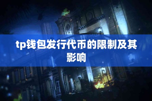 tp钱包发行代币的限制及其影响