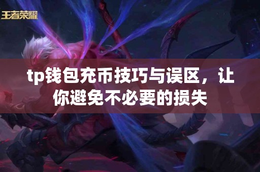 tp钱包充币技巧与误区，让你避免不必要的损失