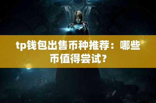 tp钱包出售币种推荐：哪些币值得尝试？