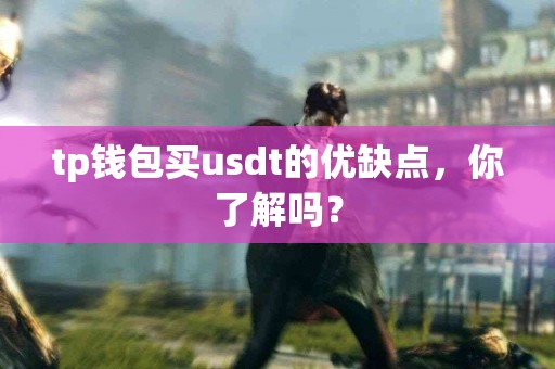 tp钱包买usdt的优缺点，你了解吗？
