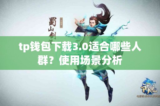 tp钱包下载3.0适合哪些人群？使用场景分析