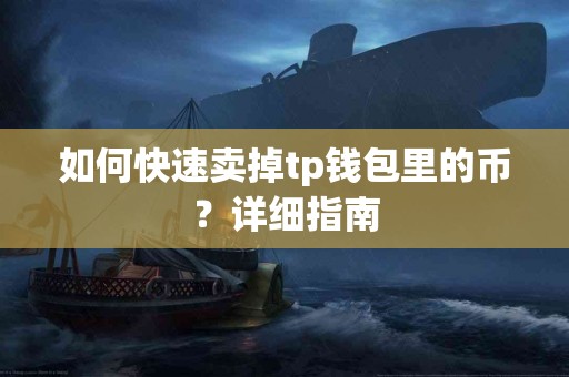 如何快速卖掉tp钱包里的币？详细指南