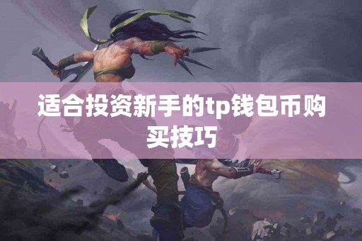 适合投资新手的tp钱包币购买技巧