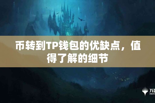 币转到TP钱包的优缺点，值得了解的细节