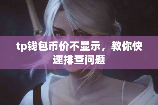 tp钱包币价不显示，教你快速排查问题