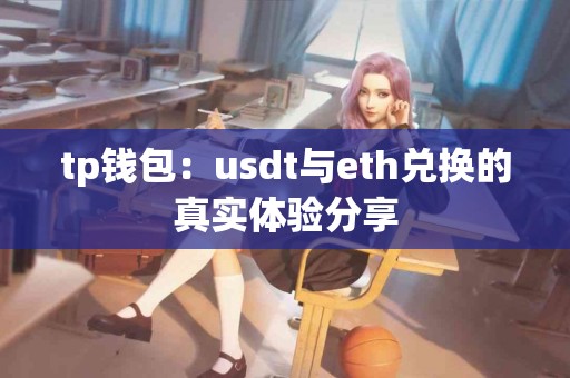 tp钱包：usdt与eth兑换的真实体验分享