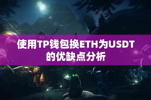 使用TP钱包换ETH为USDT的优缺点分析