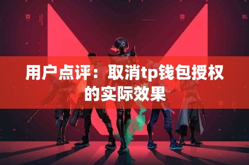 用户点评：取消tp钱包授权的实际效果