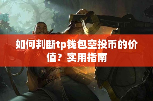 如何判断tp钱包空投币的价值？实用指南