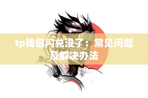 tp钱包闪兑没了：常见问题及解决办法