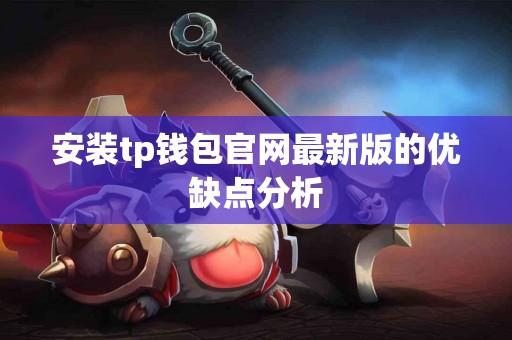 安装tp钱包官网最新版的优缺点分析