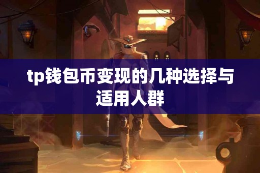 tp钱包币变现的几种选择与适用人群