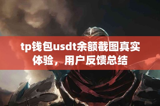 tp钱包usdt余额截图真实体验，用户反馈总结