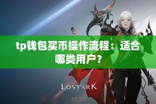 tp钱包买币操作流程：适合哪类用户？